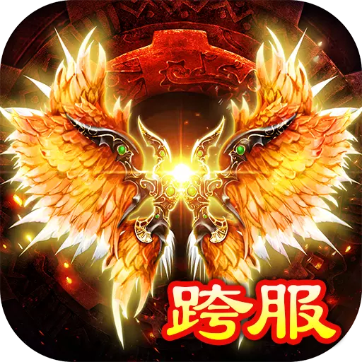 复古战神传奇手游 v1.8.1