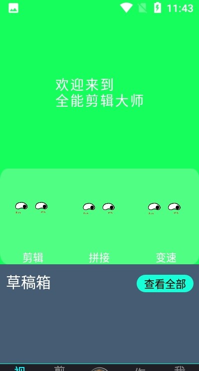 全能剪辑大师