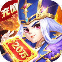 军师请布阵福利版 v1.9.8