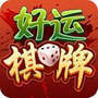 好运棋牌正版 v1.8.2