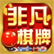 非凡棋牌苹果版本 v1.3.1