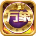 万象棋牌平台 v1.0.2