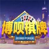 博呗棋牌官网 v1.9.8