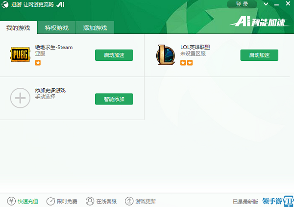 迅游网游加速器  4.3.7.0 