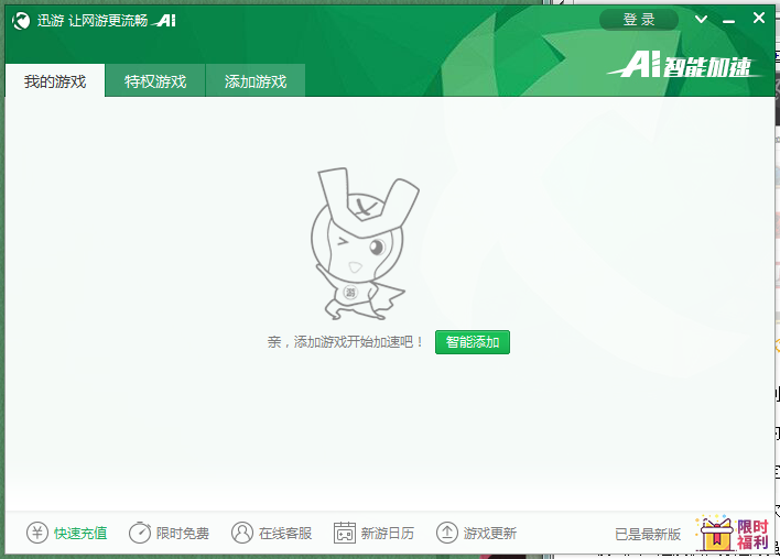 迅游网游加速器  4.3.7.0 