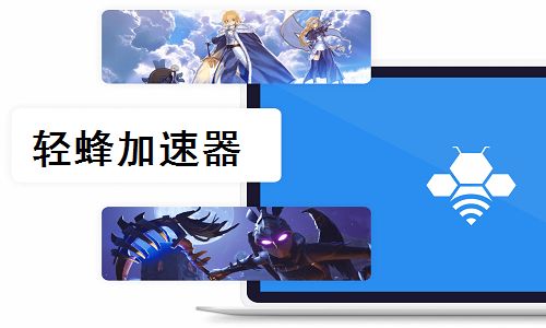 轻蜂加速器 免费版7.6.1