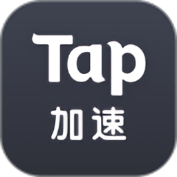 tap加速器iphone版