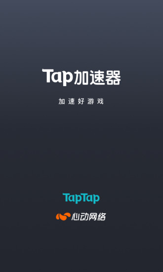 tap加速器iphone版