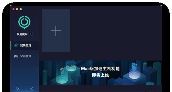 网易uu加速器mac版 5.8.4