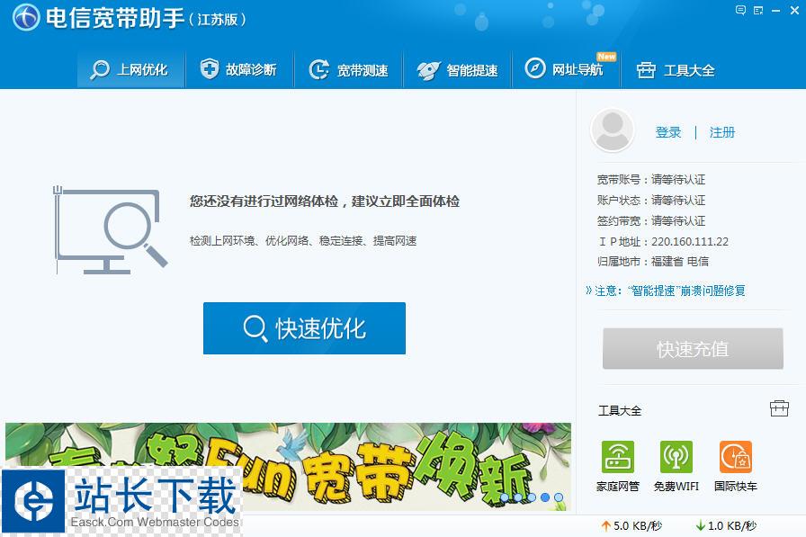电信宽带助手 江苏电信宽带助手  8.4.7