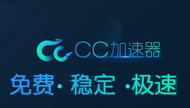 cc加速器 1.8.0529.193