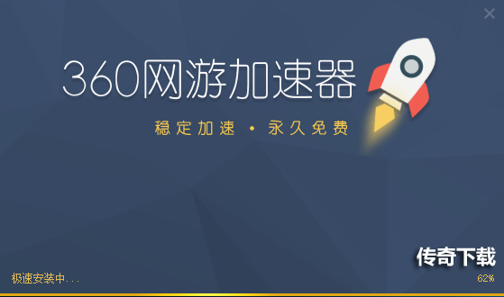 360网游加速器